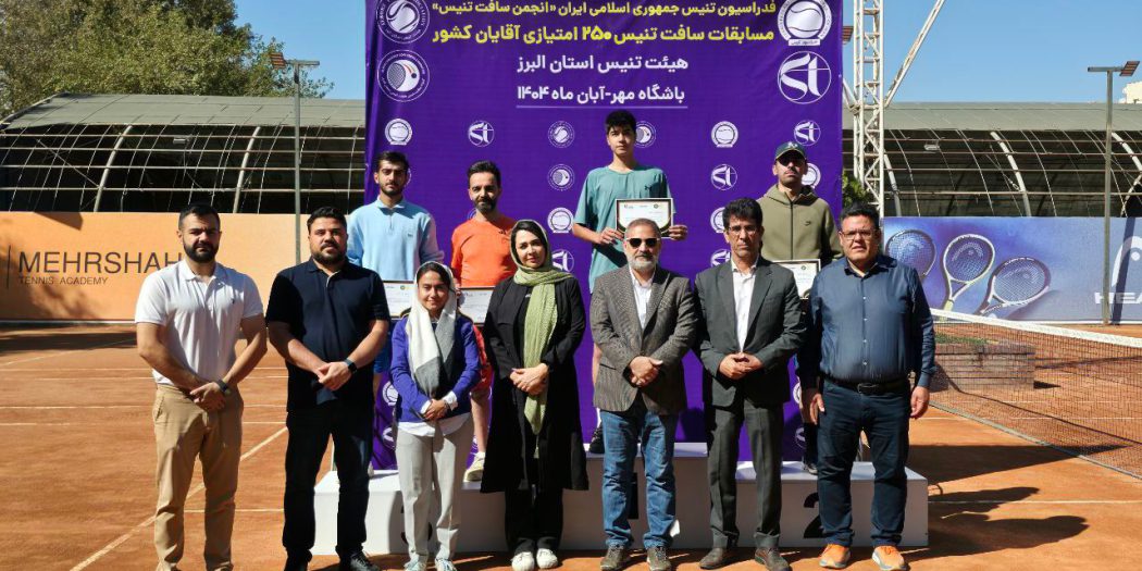 پایان نخستین دوره مسابقات ۲۵۰ امتیازی سافت‌تنیس آقایان کشور در استان البرز با معرفی نفرات برتر